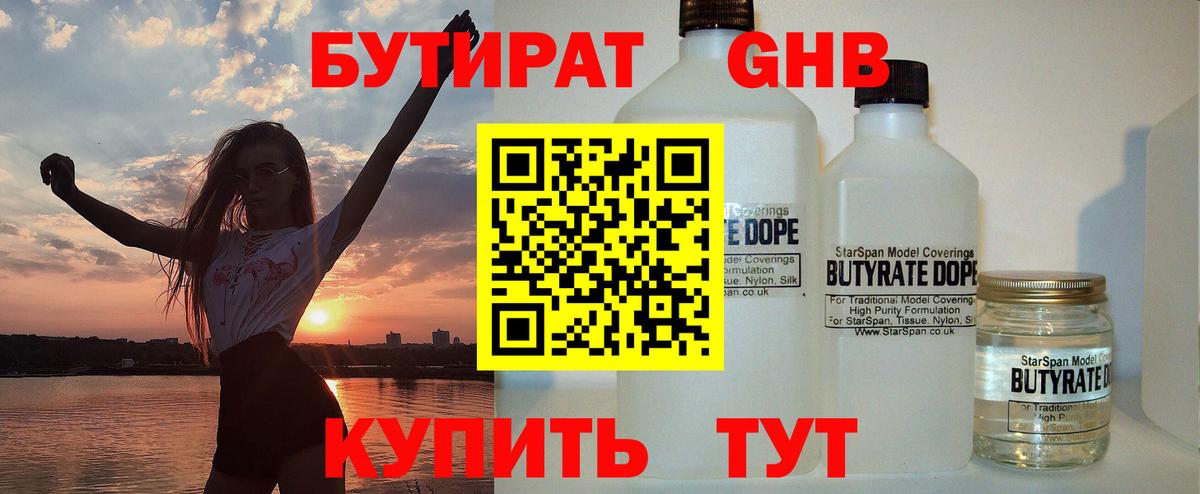 БУТИРАТ оксибутират Северодвинск