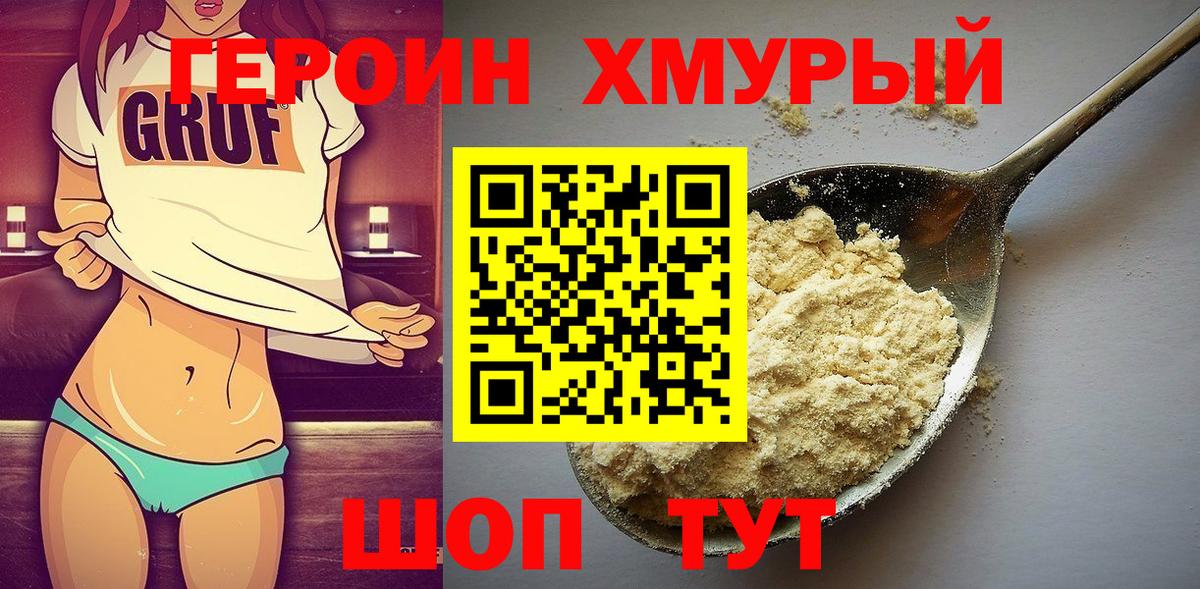 ГЕРОИН хмурый Северодвинск
